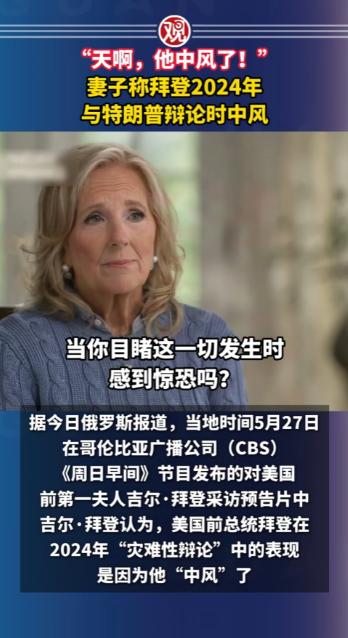 整整隐瞒了两年！拜登妻子如今终于道出实情，当年2024年的大选辩论现场，拜登并不