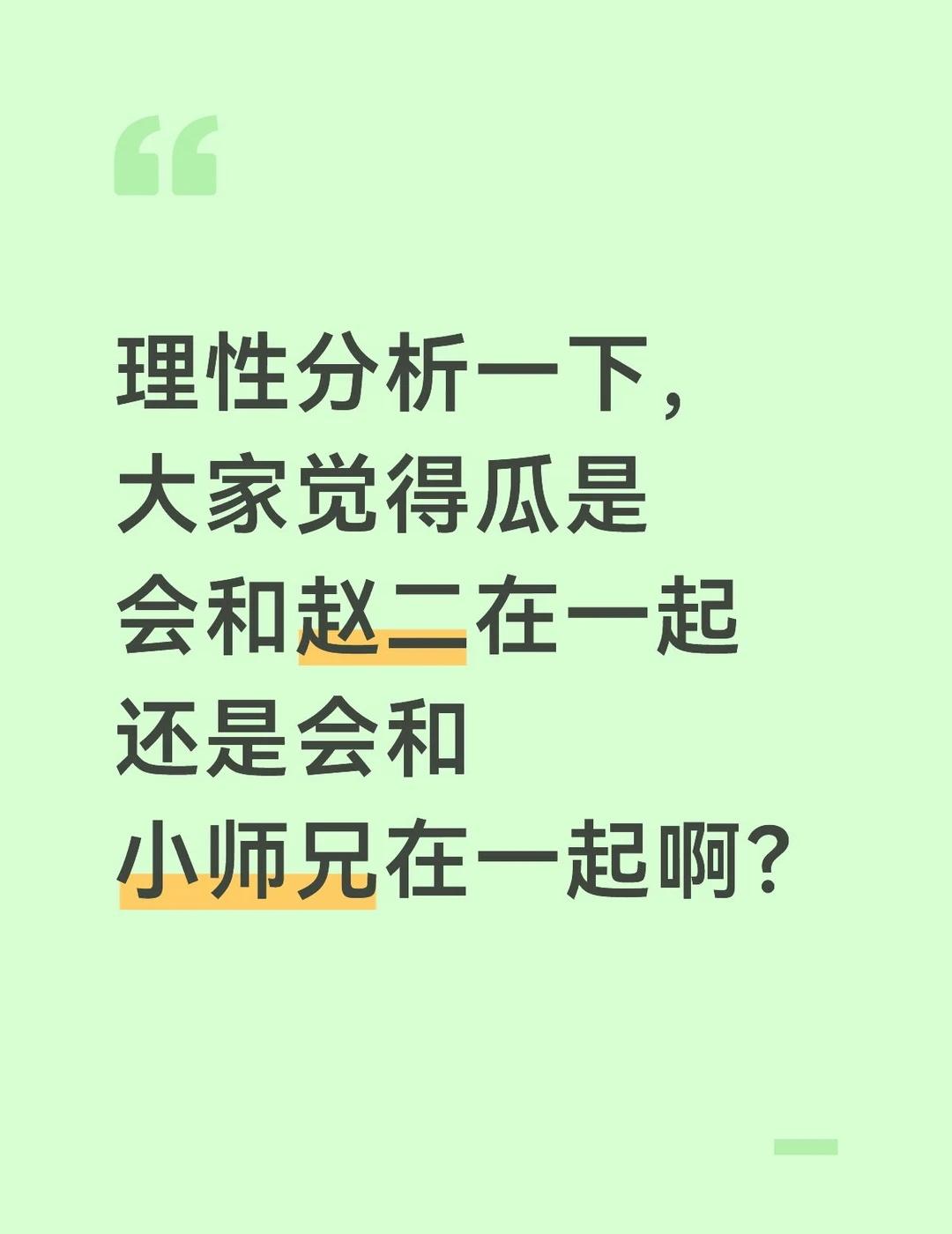 理性分析一下，大家觉得瓜是会和赵二在一起还是会和小师兄在一起啊？