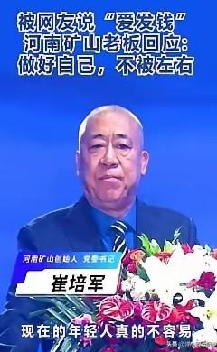 河南矿山的老板崔培军，直接把公司给“停”了。

第一道指令：“通知下去，所有长垣