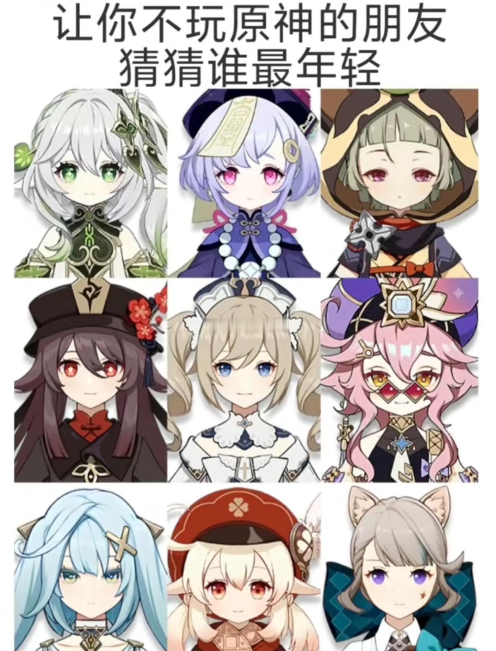 让你不玩原神的朋友猜猜谁最年轻？#原神# ​​​
