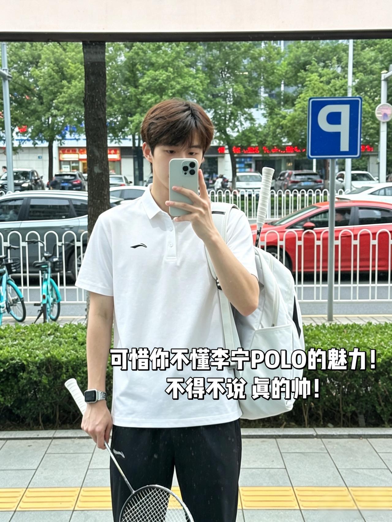 可惜你不懂李宁POLO的魅力！
不得不说 真的帅！