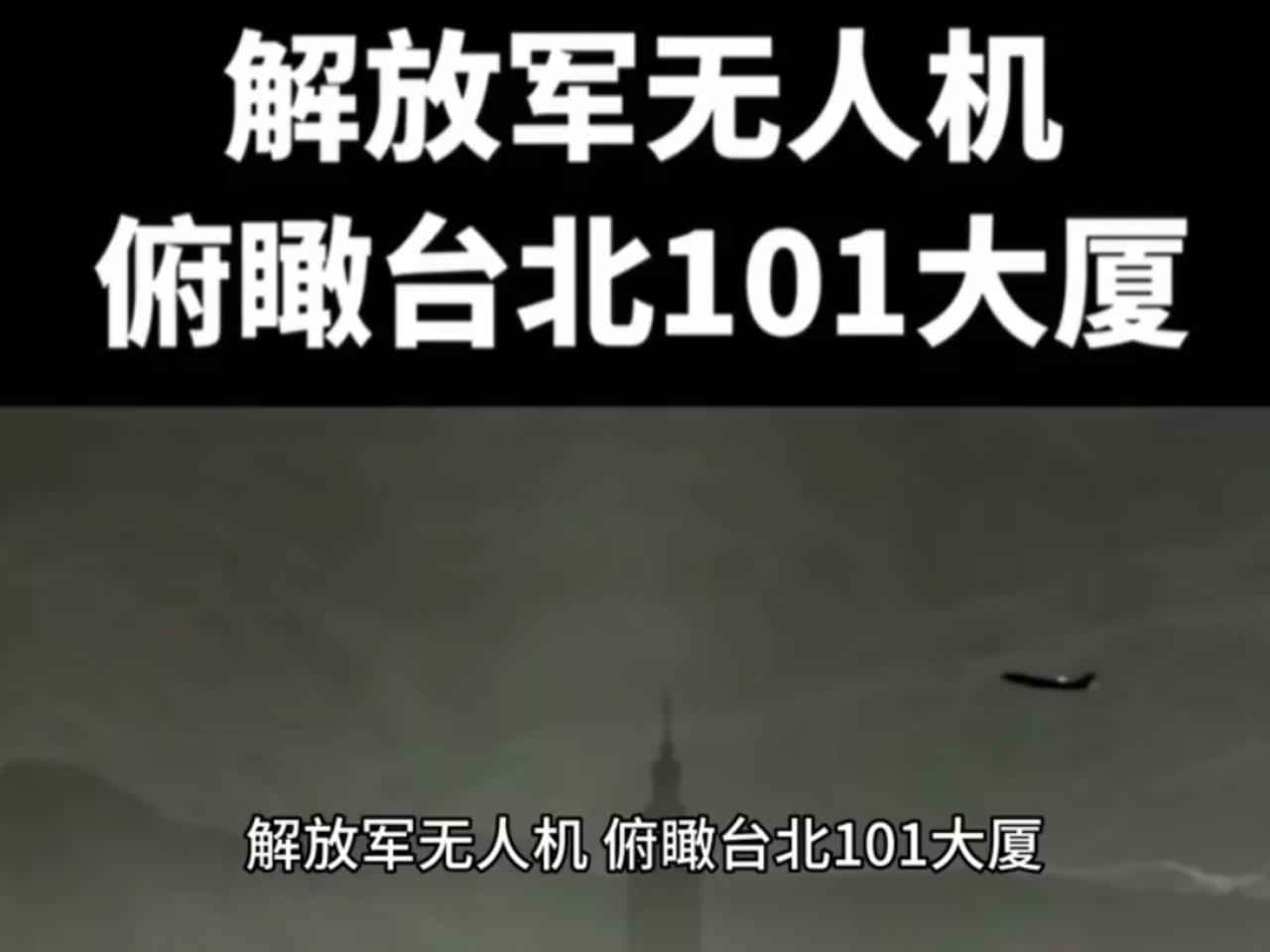 太提气！东部战区台海演习直瞰台北101，这画面就是最硬核的主权宣言
 （个人观点