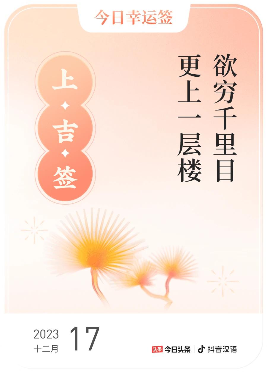 #跨年幸运签#，我抽到了上吉签，今日签文为：欲穷千里目，更上一层楼。戳这里👉?