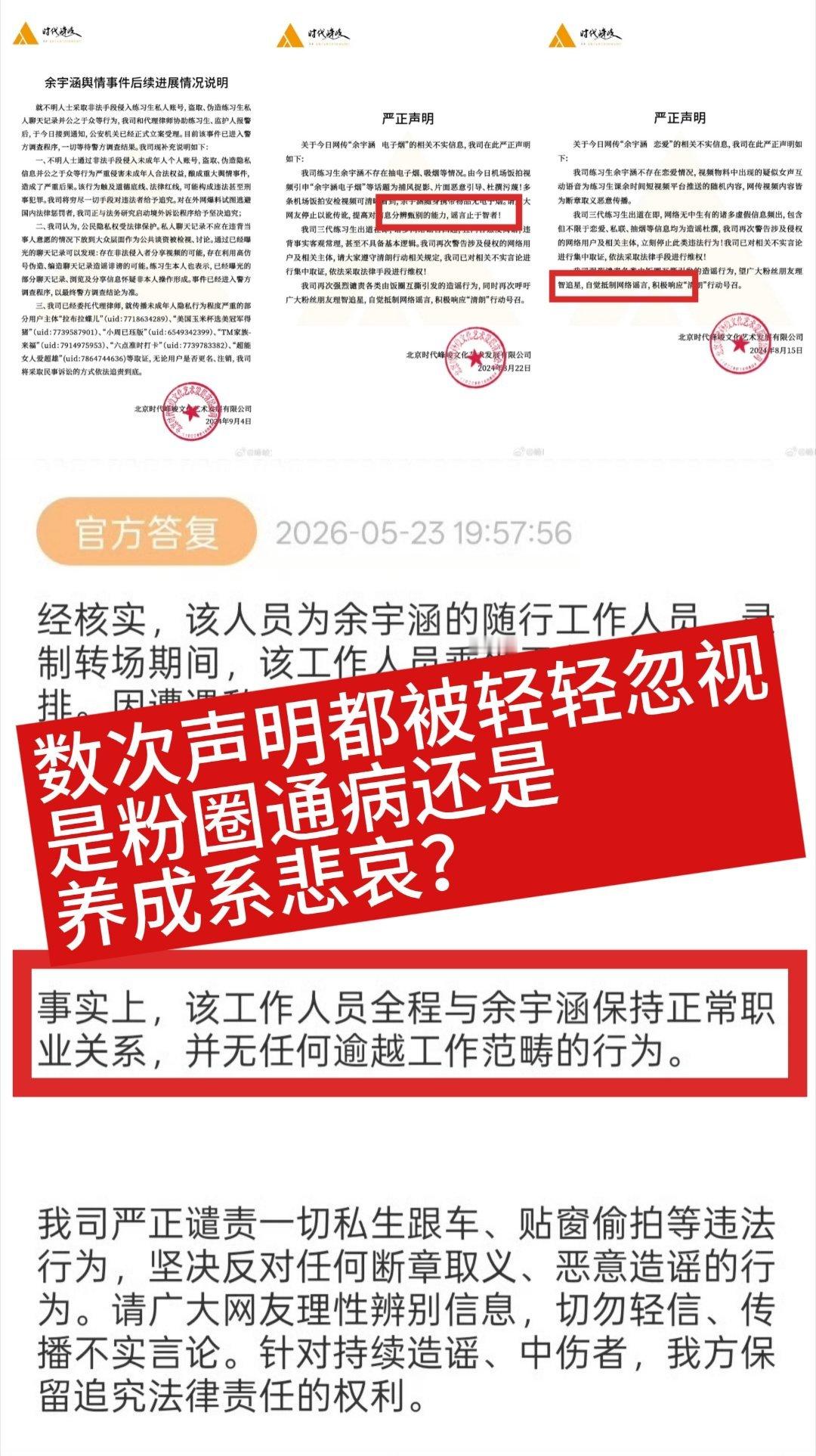 好命苦啊朋友们 时代峰峻总共给老余发过三次声明 前两次是出道之前楼尸换头 声明速