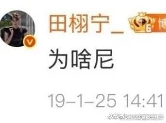 滕泽文处境本条热搜又由田栩宁买单，over[笑cry] ​​​