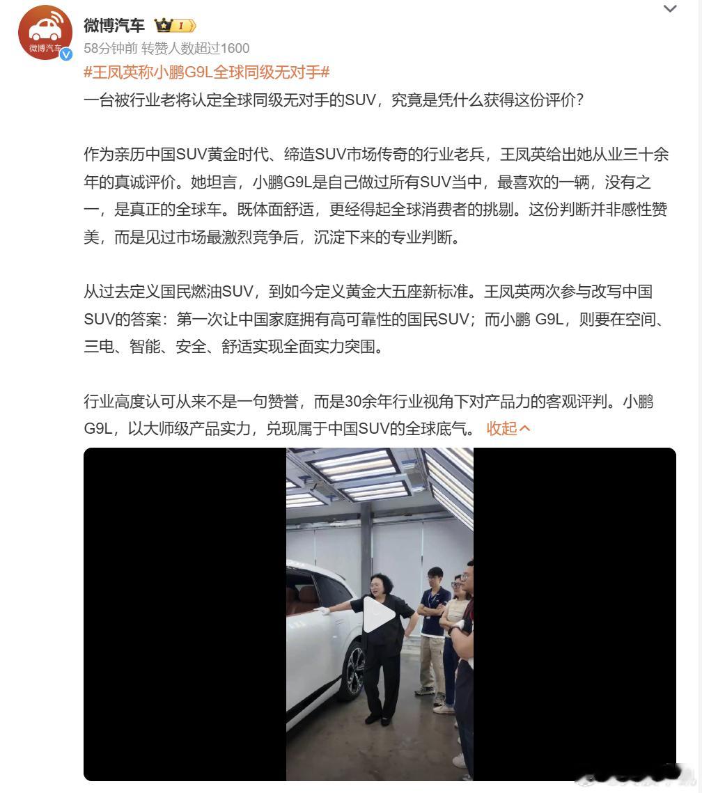 王凤英称小鹏G9L全球同级无对手 拥有三十多年 SUV 行业经验的王凤英，对小鹏