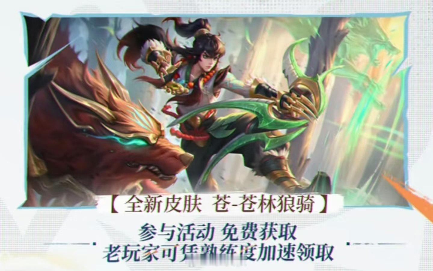 苍勇者皮苍林狼骑海报曝光 可以免费获取 大家觉得咋样 