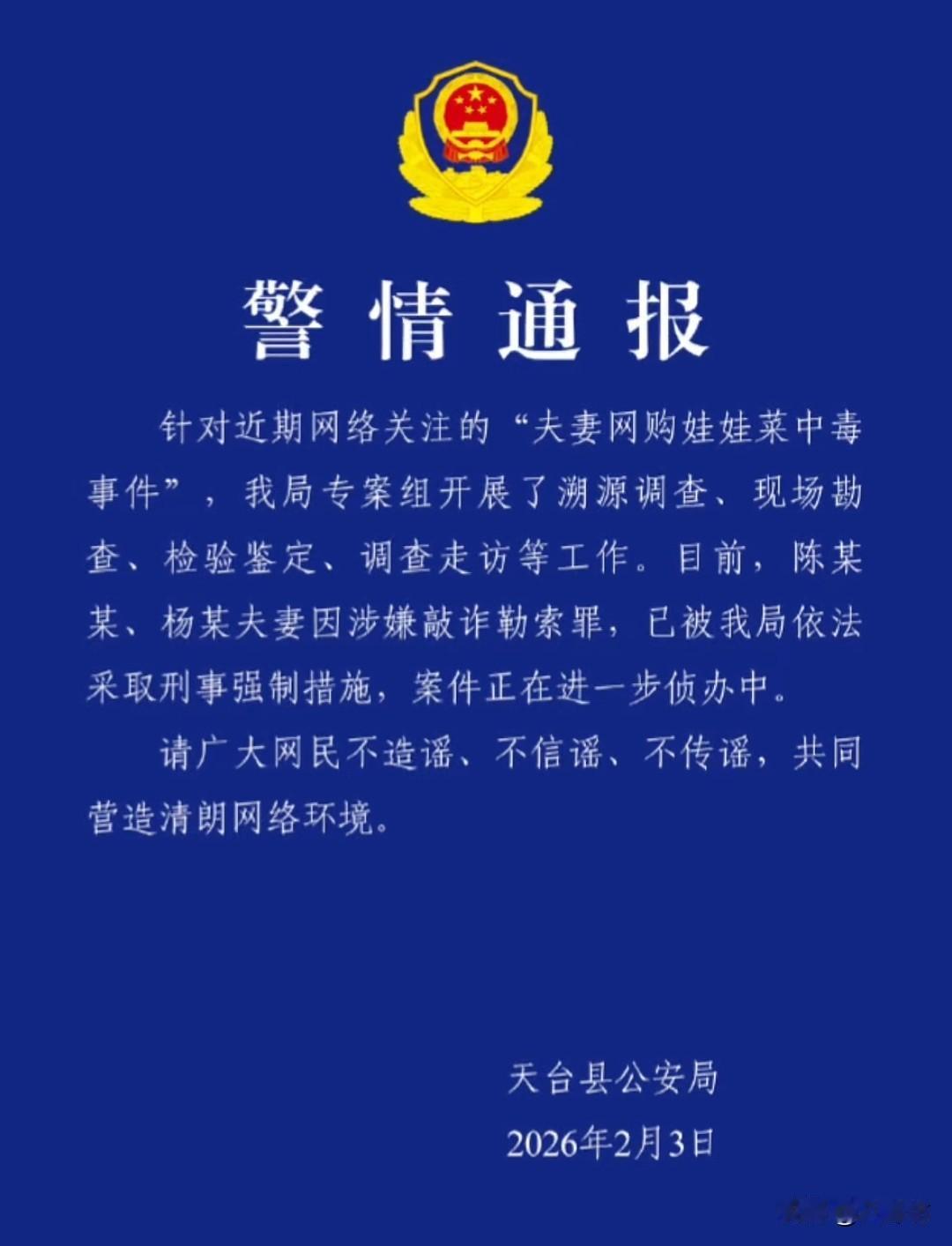 夫妻网购娃娃菜食用后中毒，结果反被抓？

原来，是这对夫妻网购了娃娃菜后，由丈夫