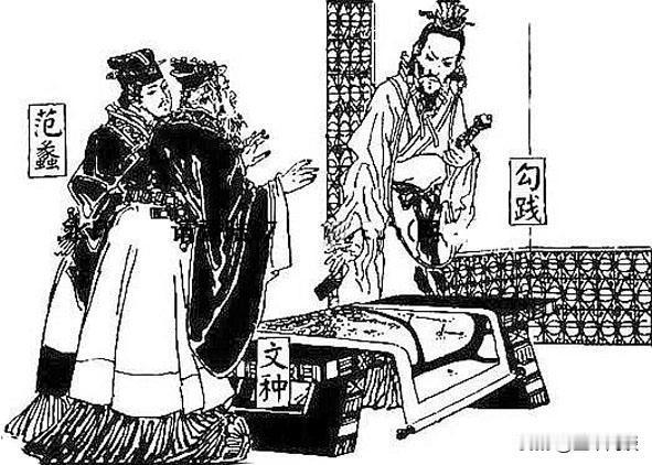 这个春秋时期的最强三人团，为何会以悲剧收场？勾践卧薪尝胆，范蠡功成身退，文种兔死