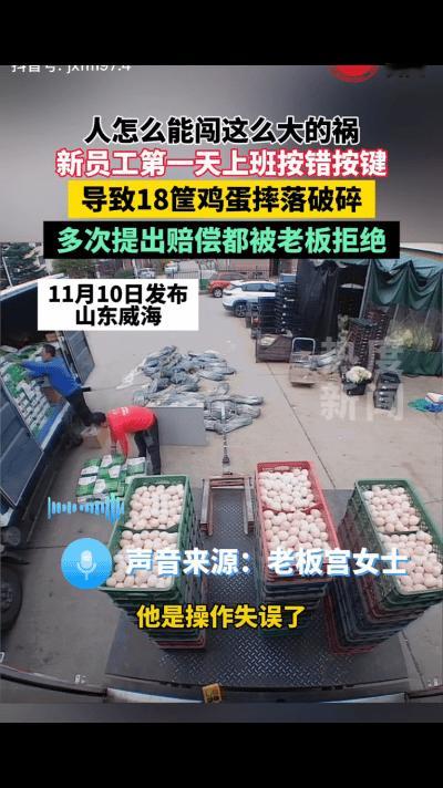 “活该发财！”近日，山东一员工到仓库去搬鸡蛋，谁知因不熟悉操作流程，按错一个键，