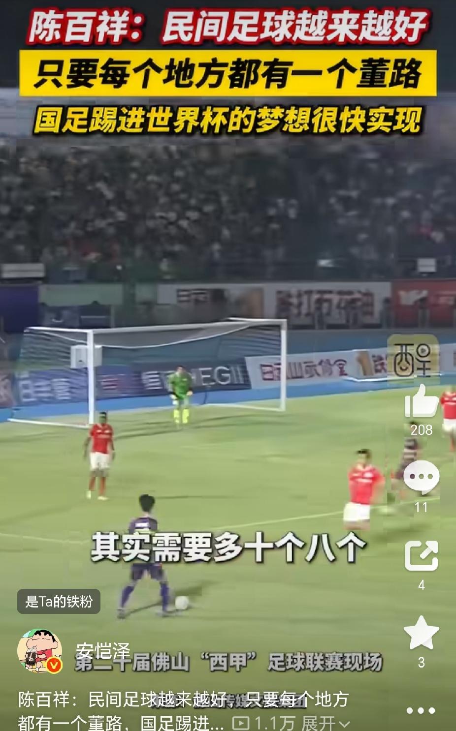 陈百祥：民间足球越来越好，每个地方都有一个董路，国足踢进世界杯不是梦想
这是陈百