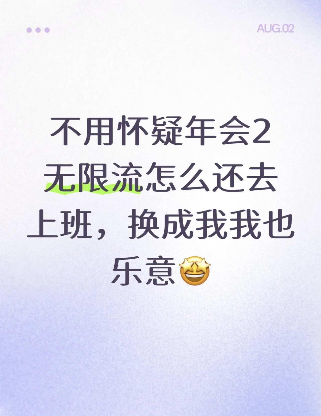 扇一遍不解气，肯定得回去扇第二遍啊
年会2也是趁着周末看完了，你别说你还真别说，