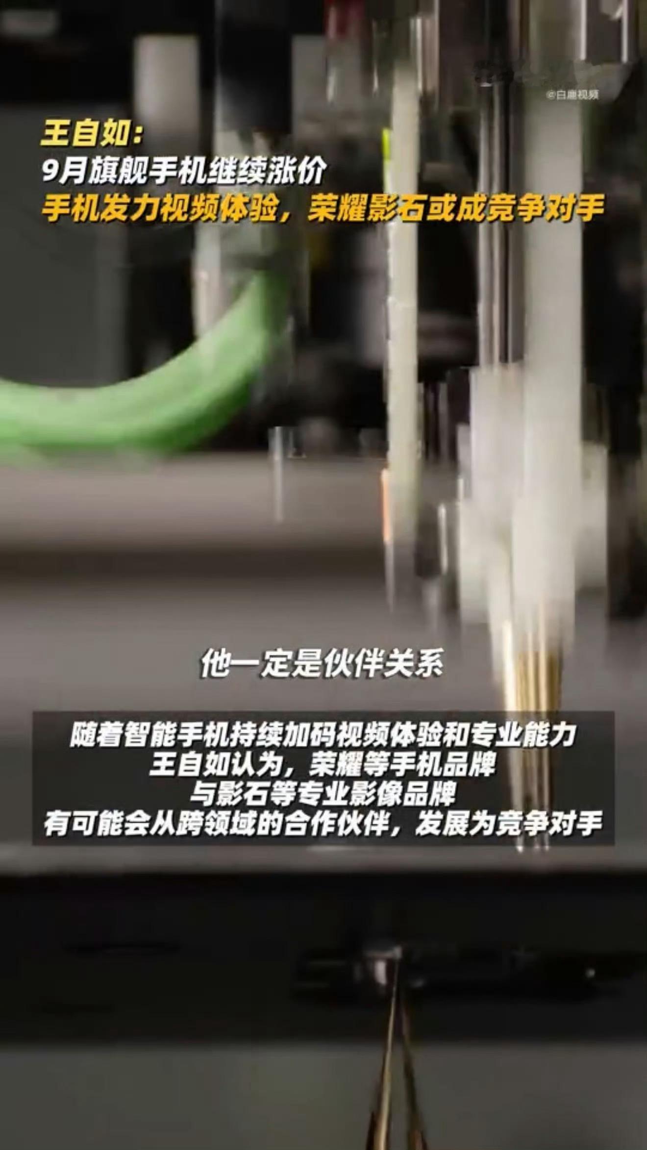 科技佳ZHJ王自如谈荣耀影石未来可能成竞争对手王自如谈9月旗舰机将继续涨价科技先