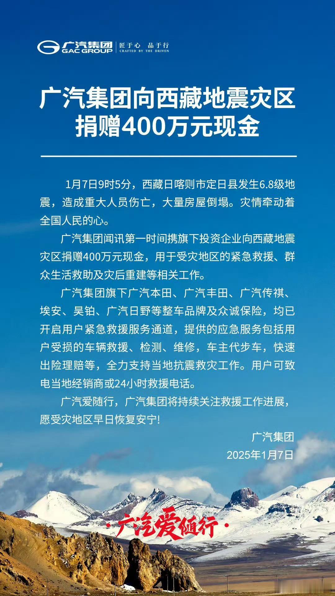 广汽集团捐赠西藏灾区400万现金  1月7日获悉，广汽集团宣布向西藏地震灾区捐赠