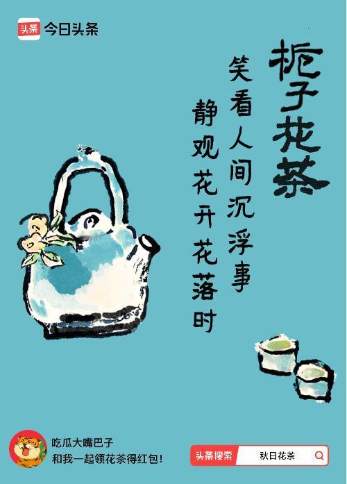 秋日领花茶我领到了秋日限定花茶：笑看人间沉浮事，静观花开花落时，戳这里👉快来领