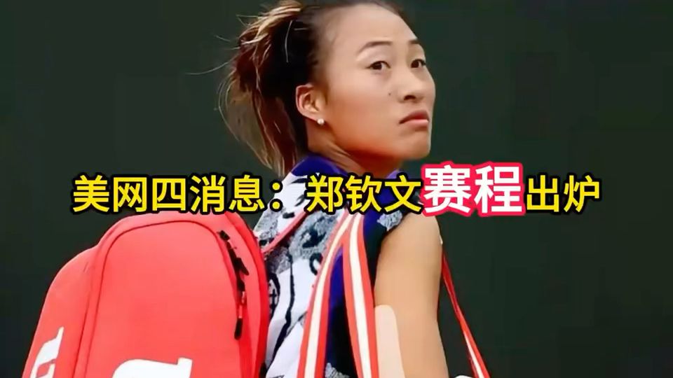 美网四消息：郑钦文赛程出炉，排名飙升，莱巴金娜创造纪录