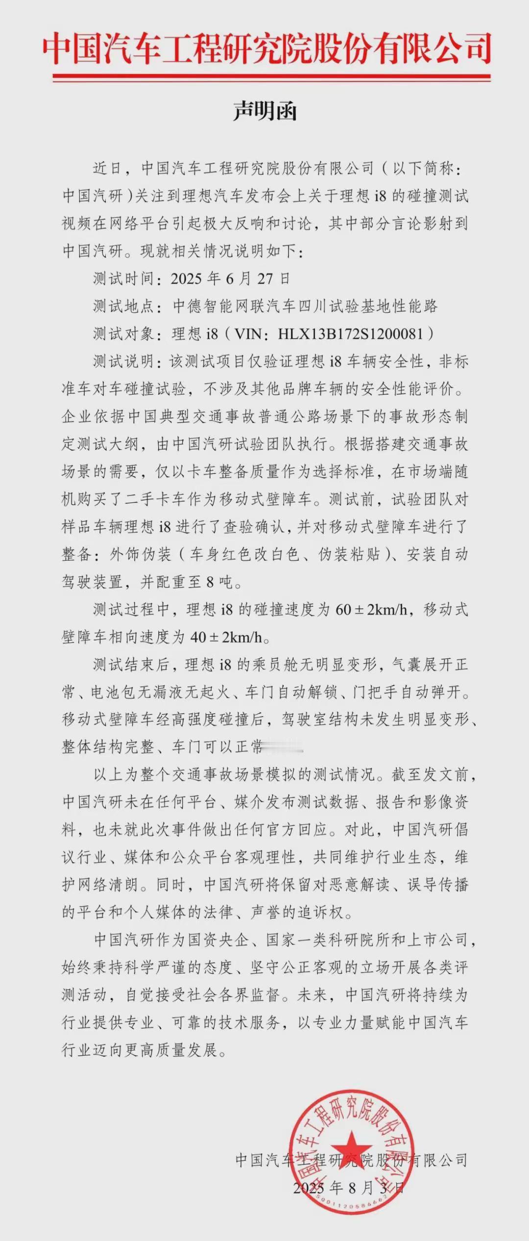 事情闹大了，中国汽研昨天被迫硬着头皮发了声明函，针对理想i8和柳汽乘龙的碰撞测试