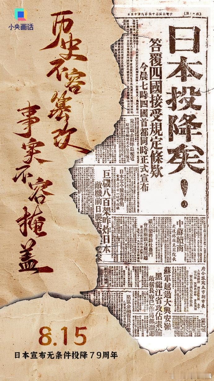 吾辈未忘，后辈勿忘。#79年前的今天日本投降# ​​​