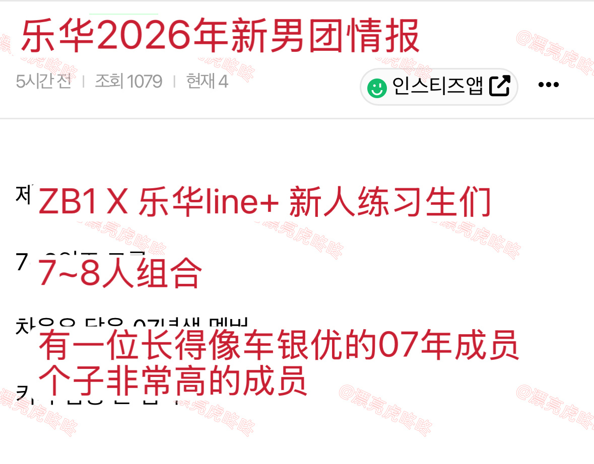 【instiz】2026年乐华新男团情报—“有一位长得像车银优的成员” ​​​
