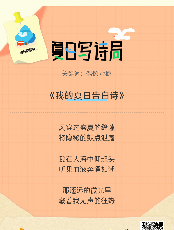 夏日游园会救命！这个夏日写诗局真的太会了！那些说不出口的小情绪，都被写进诗里了快