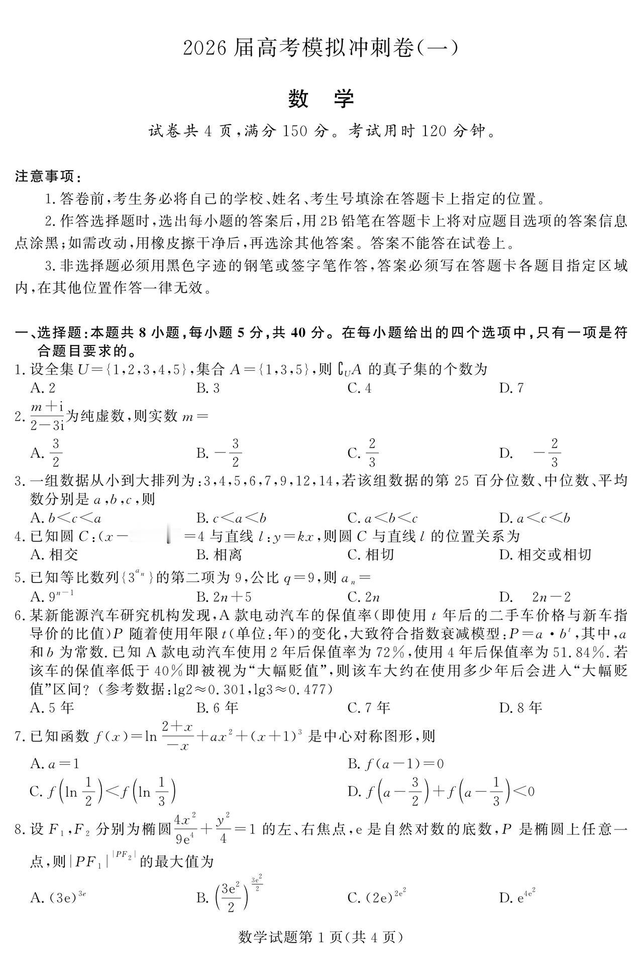 山东省2026届高三5月模拟冲刺卷（一）数学试题及答案