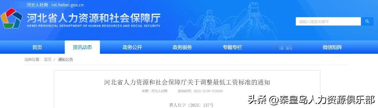 📣【河北打工族速看！12月起工资要涨了！】河北省最低工资标准上调了！文件是12
