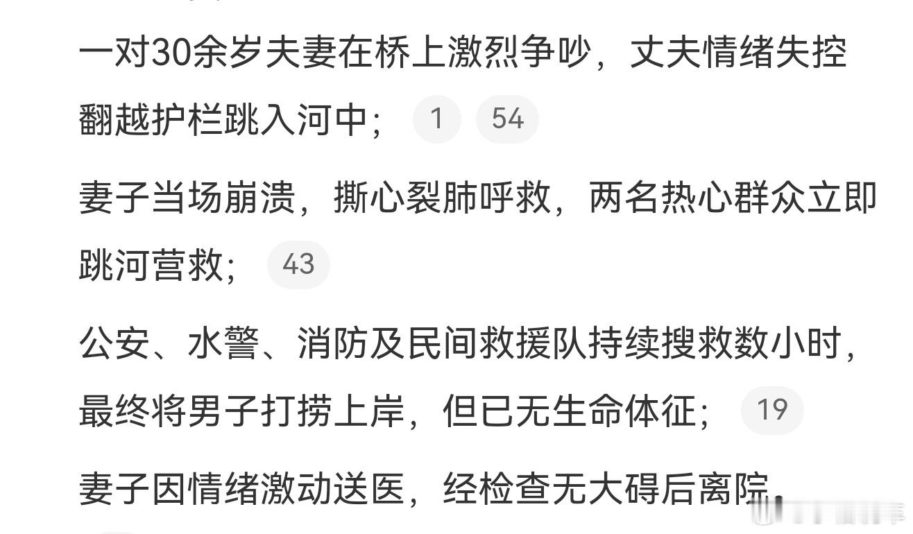 杭州一夫妻争吵后丈夫跳河身亡天呐，大家要珍惜生命啊，再大的争吵也不能这么冲动啊，