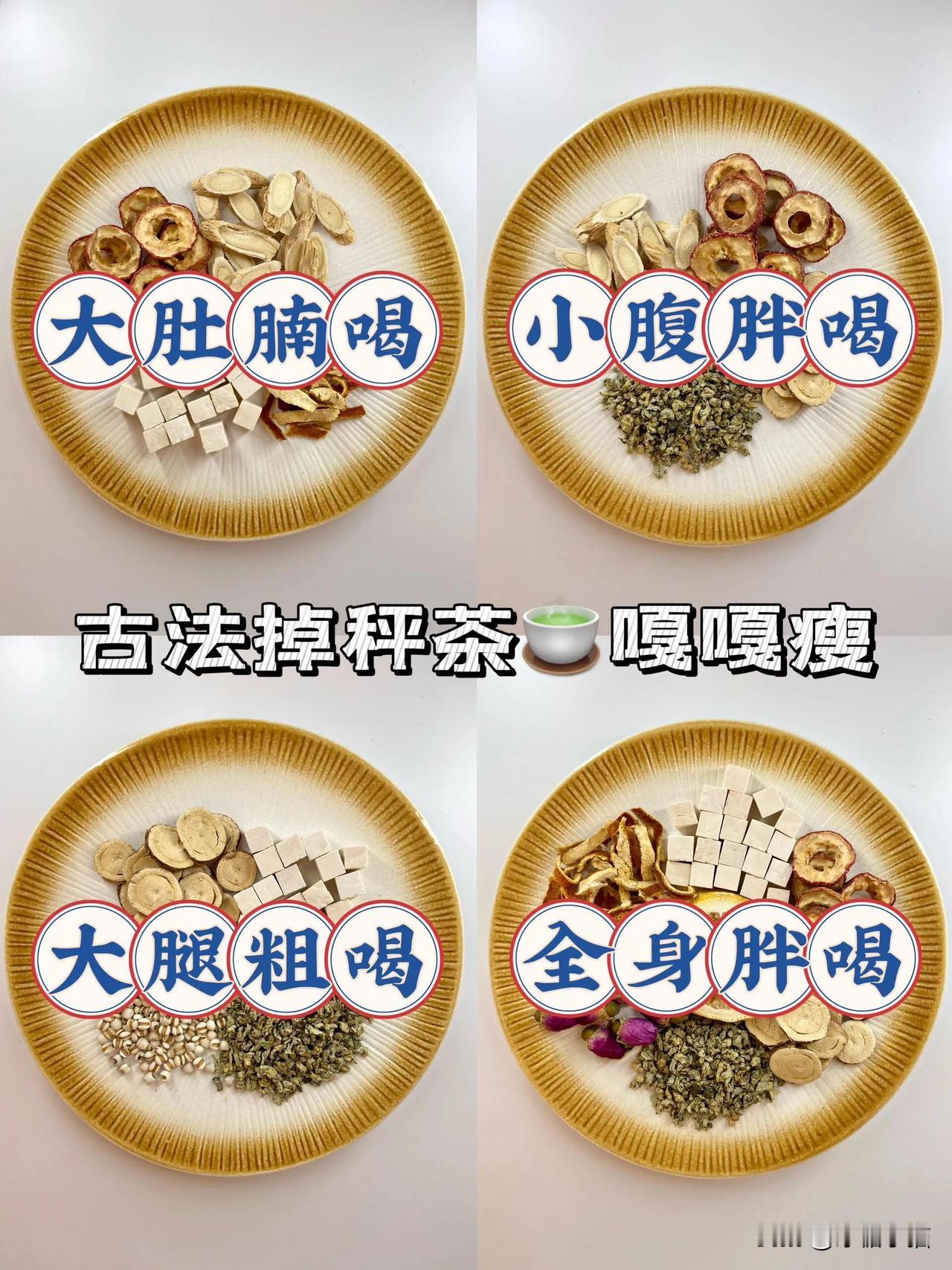 想要瘦成一道闪电惊艳在各种聚会约会上的姐妹们，中yi教给我的古法掉秤🍵分享给大