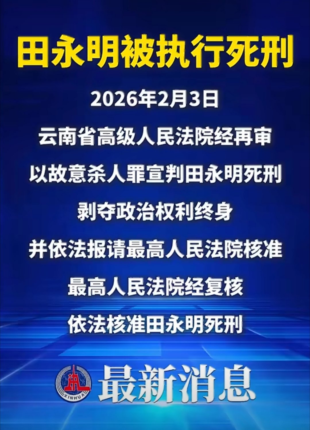 强奸出狱又杀人男子被执行死刑4月28日，云南玉溪遵照最高法指令，对前科人员田永明