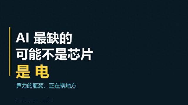 AI最缺的可能不是芯片，是电