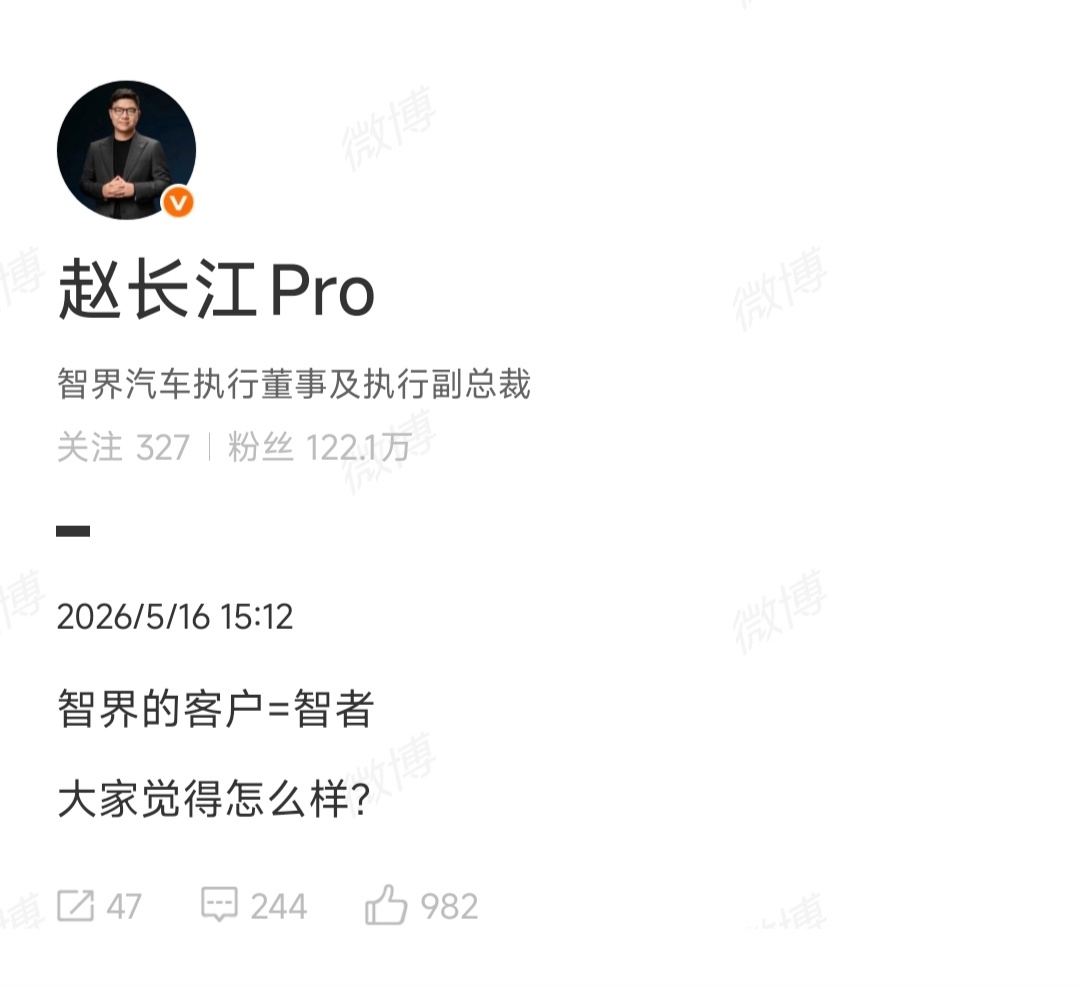 赵长江：智界的客户=智者 