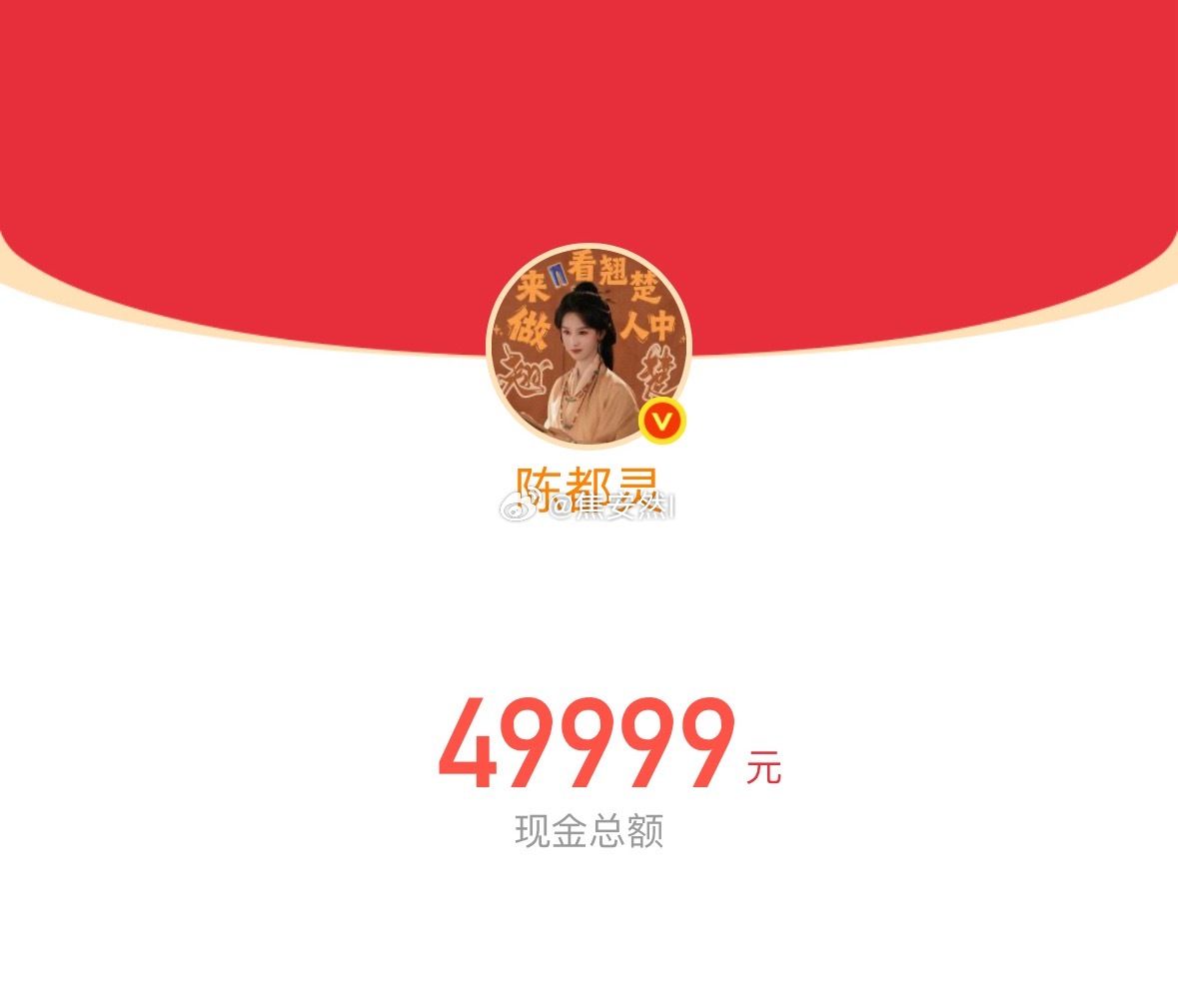 老天鹅，陈都灵刚刚一口气发了20w红包