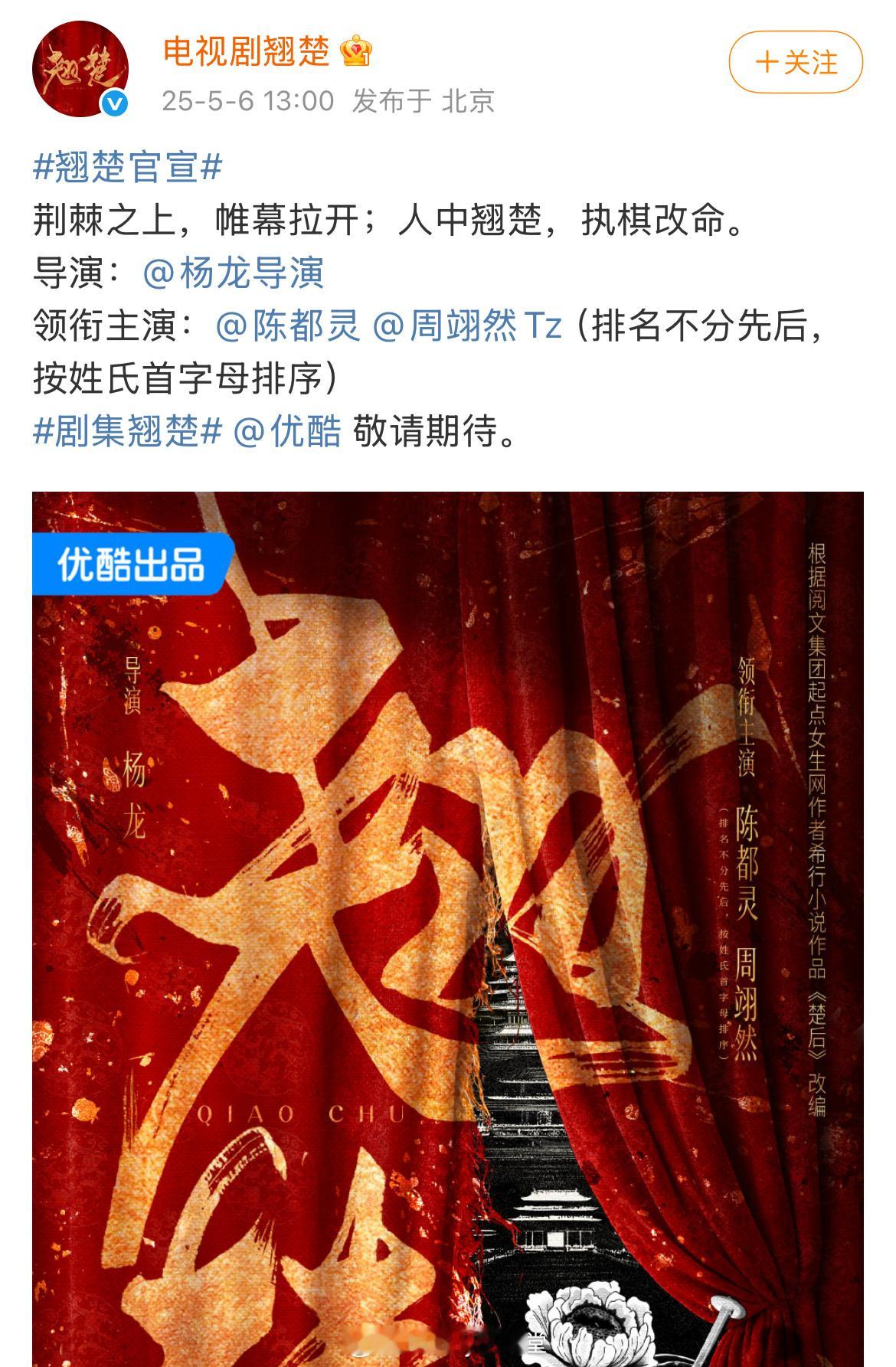 楚后更名为翘楚，官宣主演陈都灵、周翊然，强调排名不分先后，按姓氏首字母排序。好详