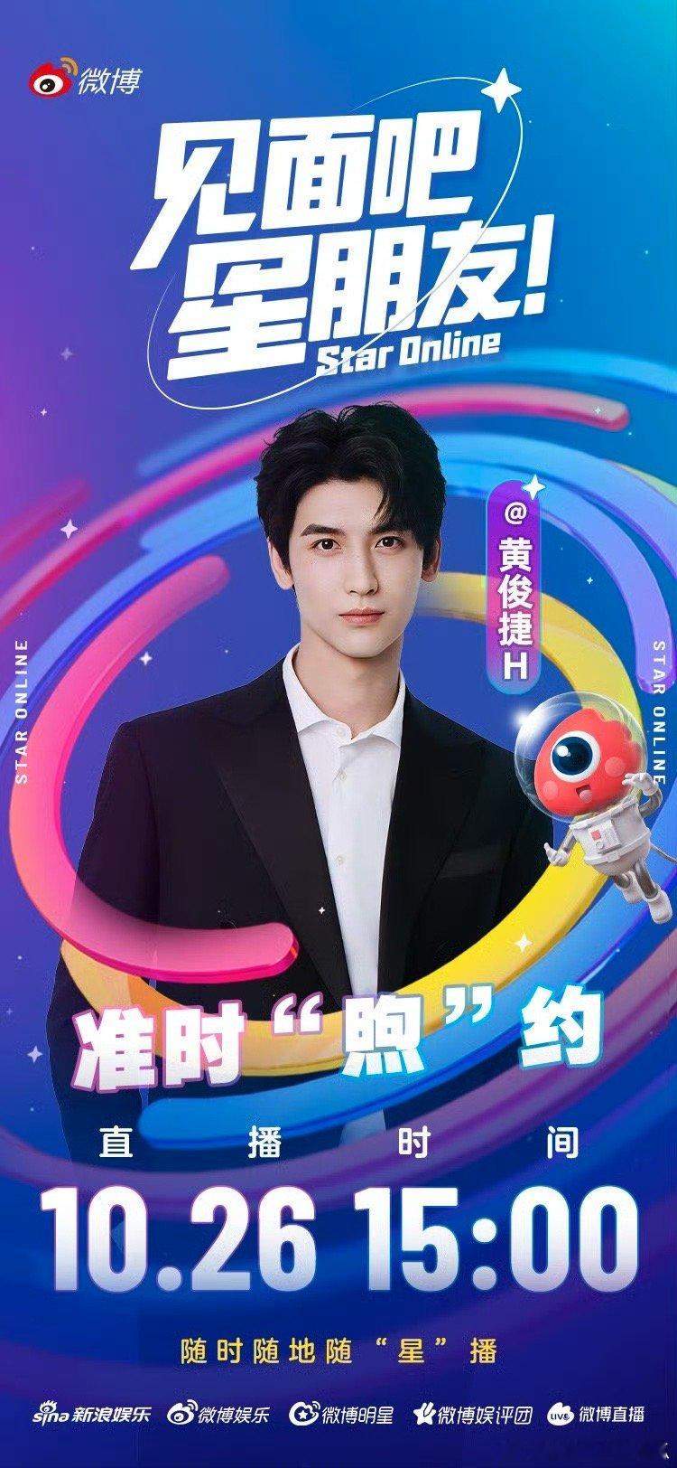 黄俊捷明天有直播啊，见面见面马上见面！ ​​​