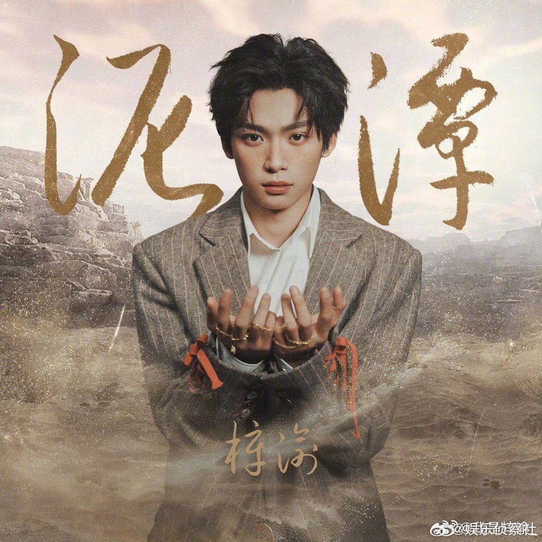梓渝《泥潭》包好听的～[么么哒] ​​​