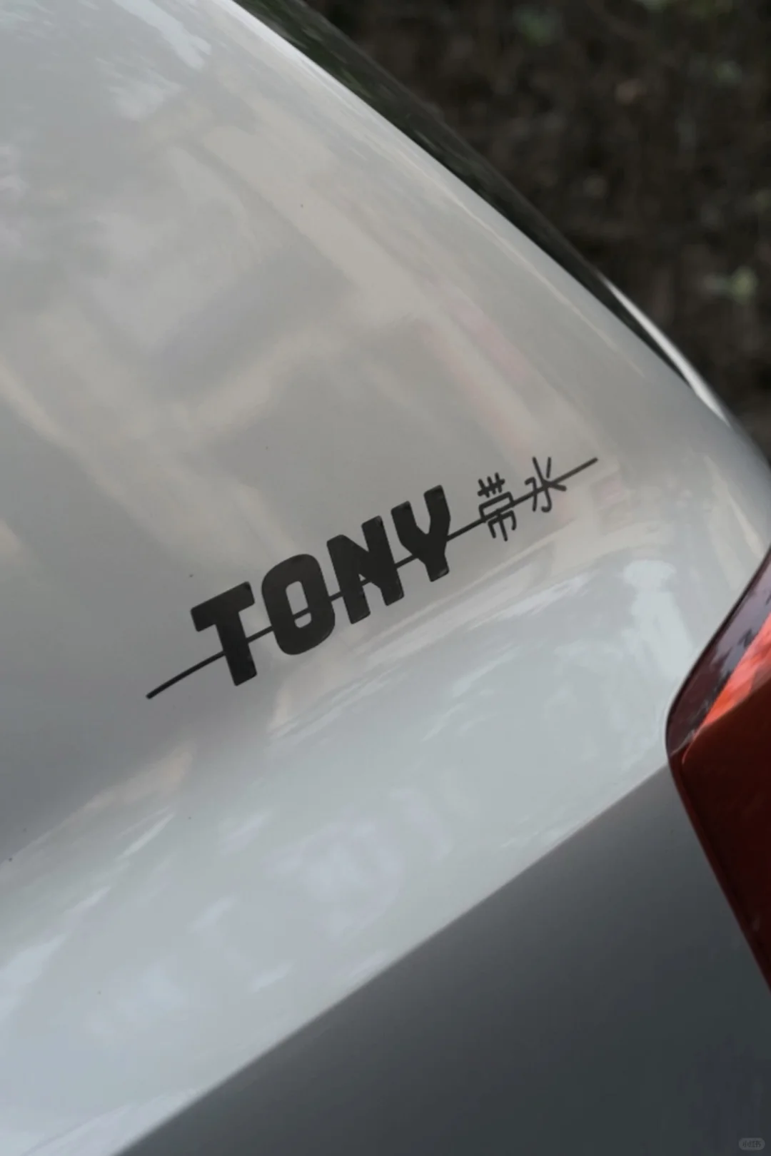 禁止拖泥带水！