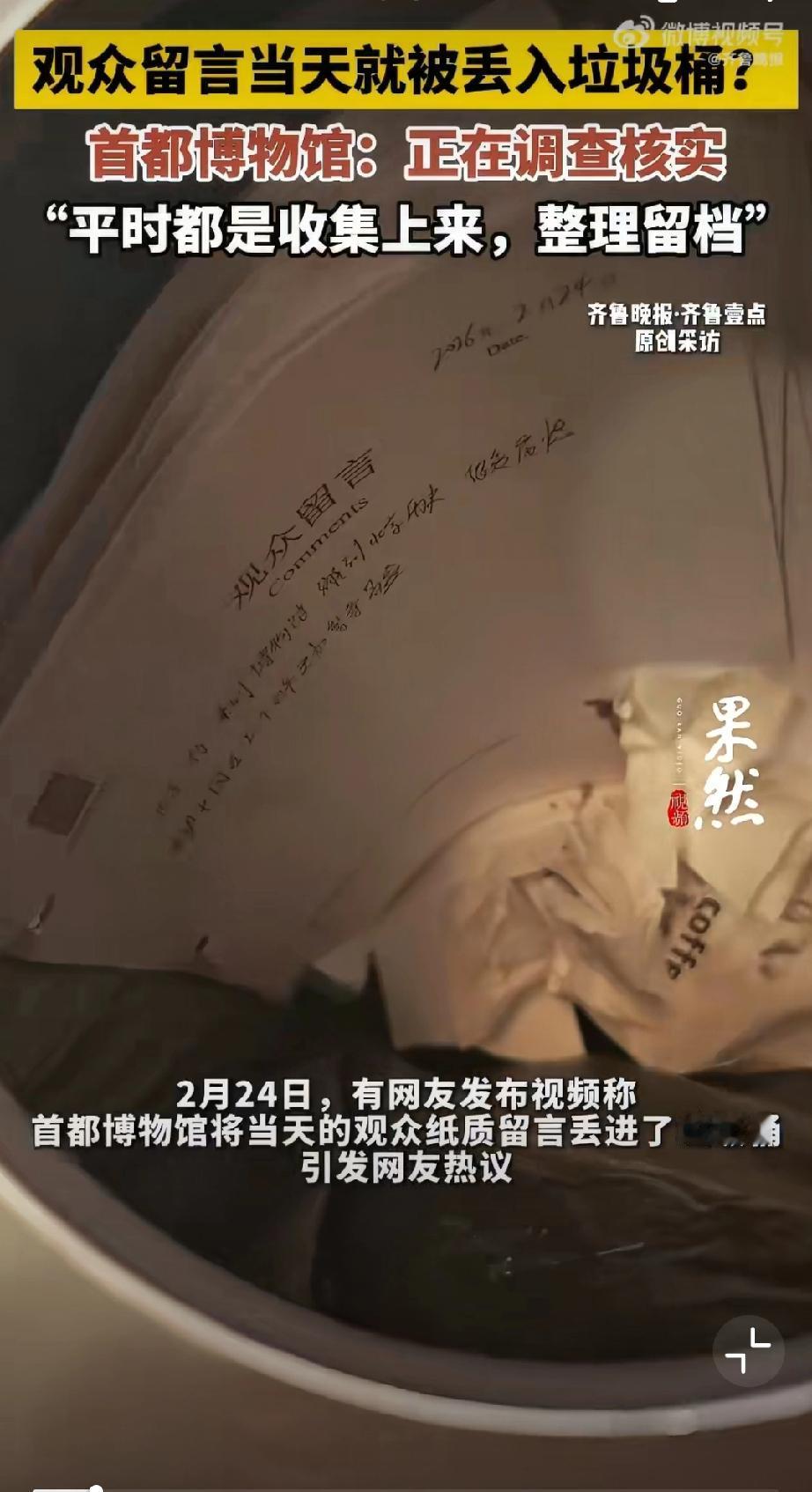 2月24日，网友反映：首都博物馆把观众的留言当垃圾给丢了（来源：远山）博物馆困局