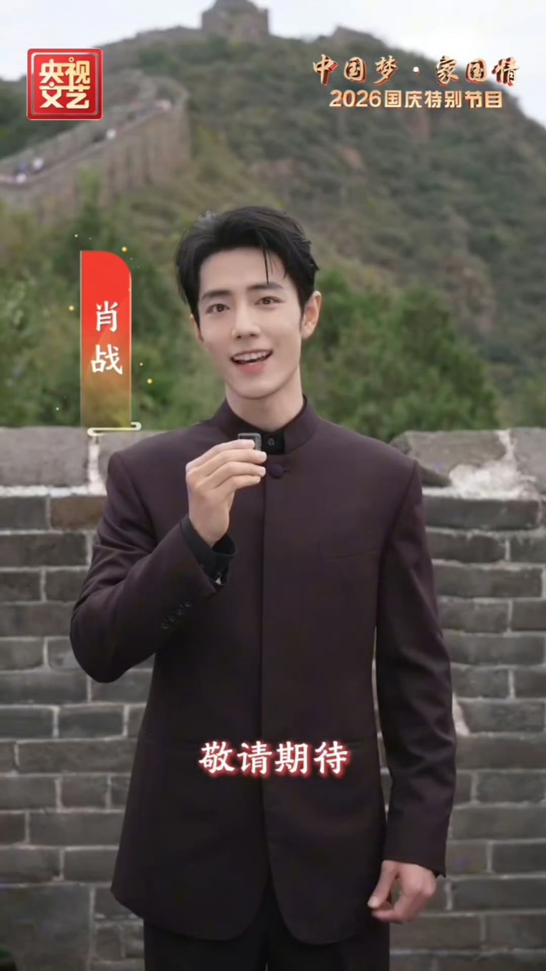 肖战央视国庆晚会节目，歌曲《我和我的祖国》👏2026央视国庆晚会节目单 ​​​