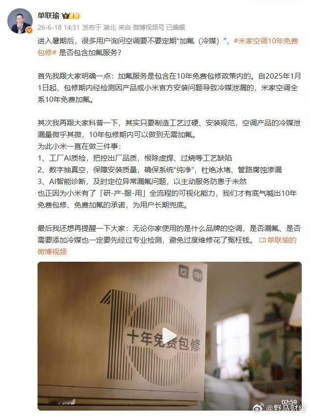 小米家电负责人回应空调是否要定期加氟 6月18日，小米家电负责人发文回应空调加氟
