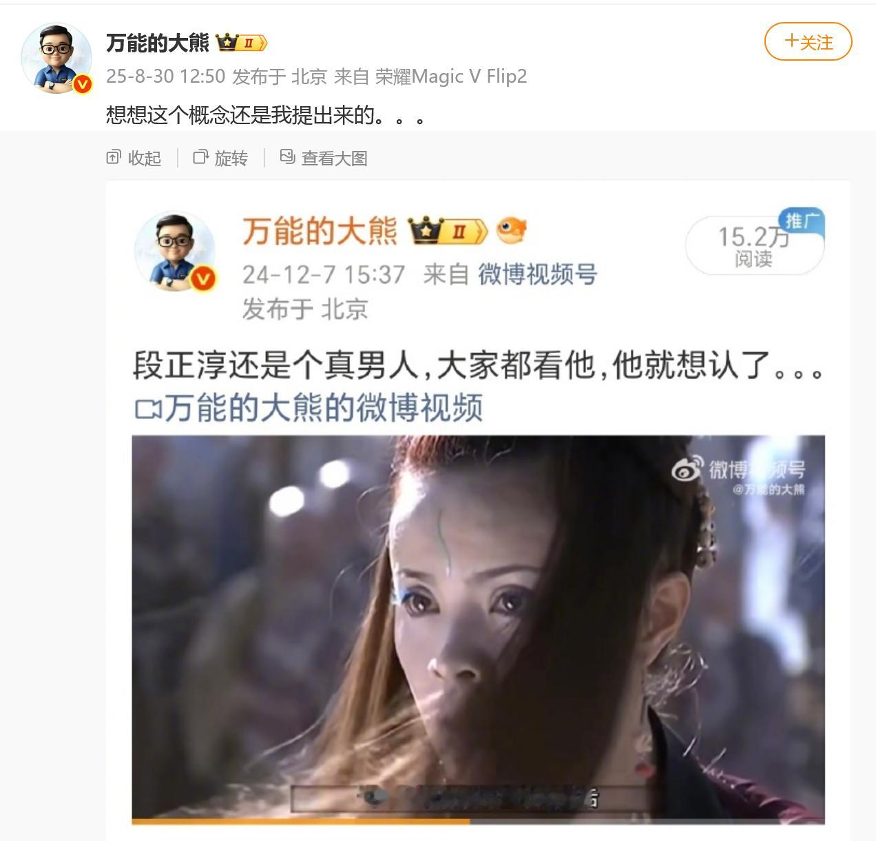 大熊称，段正淳这个概念是他提出来的。段正淳，真男人。[赞] ​​​