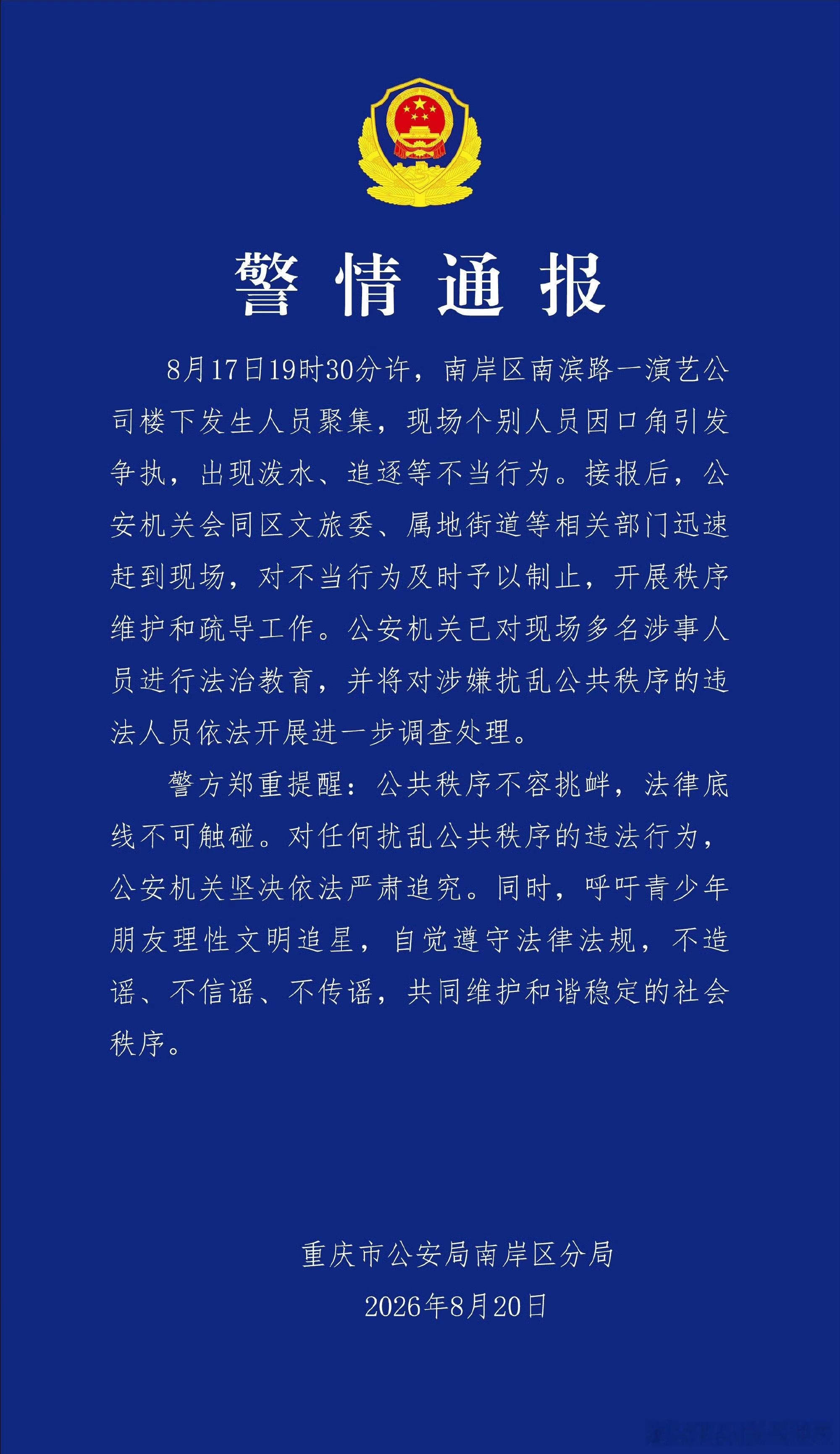 警方通报时代峰峻楼下聚集事件警方通报时代峰峻公司楼下聚集事件：呼吁青少年朋友理性