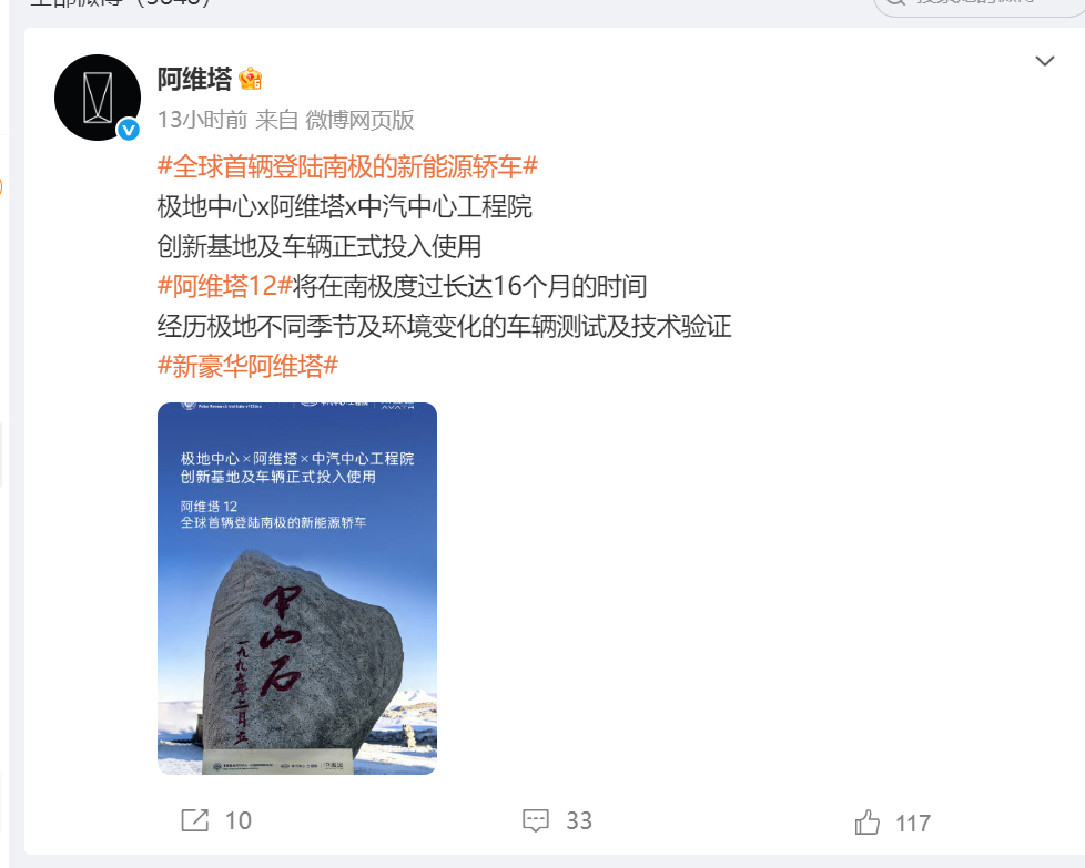 阿维塔官方回应南极之旅争议 前段时间阿维塔12登陆南极，既做科考车也做极寒测试，