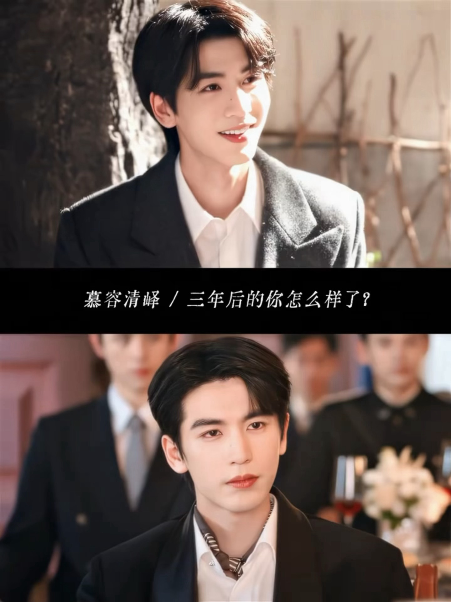 张凌赫好会演反差啊 慕容清峄这个三年前和三年后的反差看懂了都想哭了完全是清纯萨摩