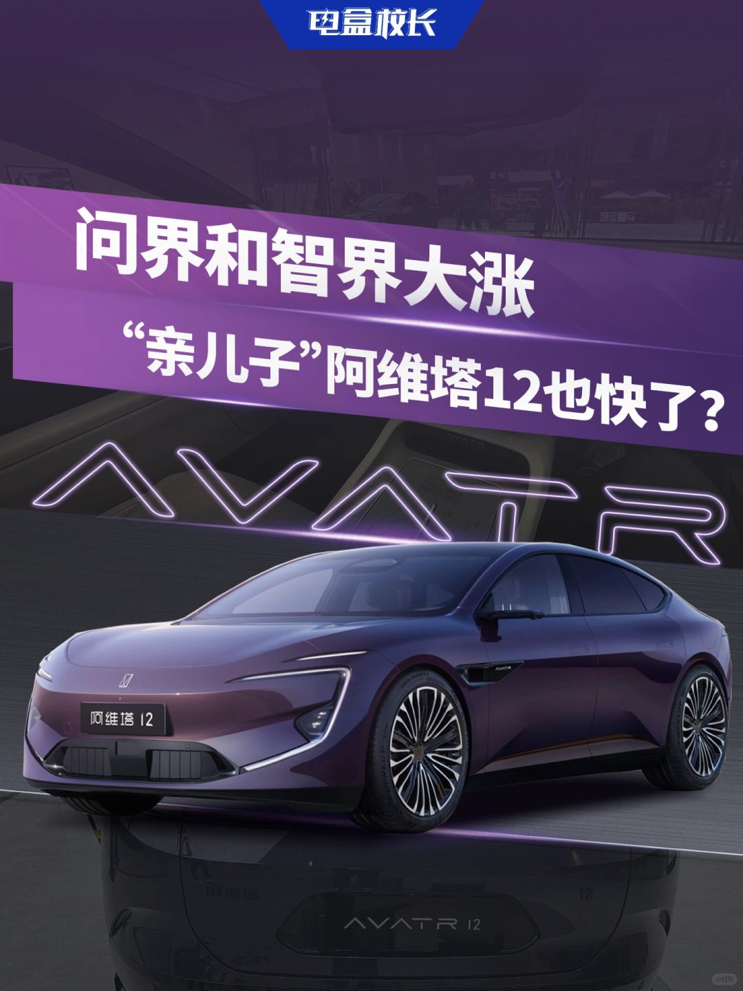 问界和智界大涨，“亲儿子”阿维塔12也快了？