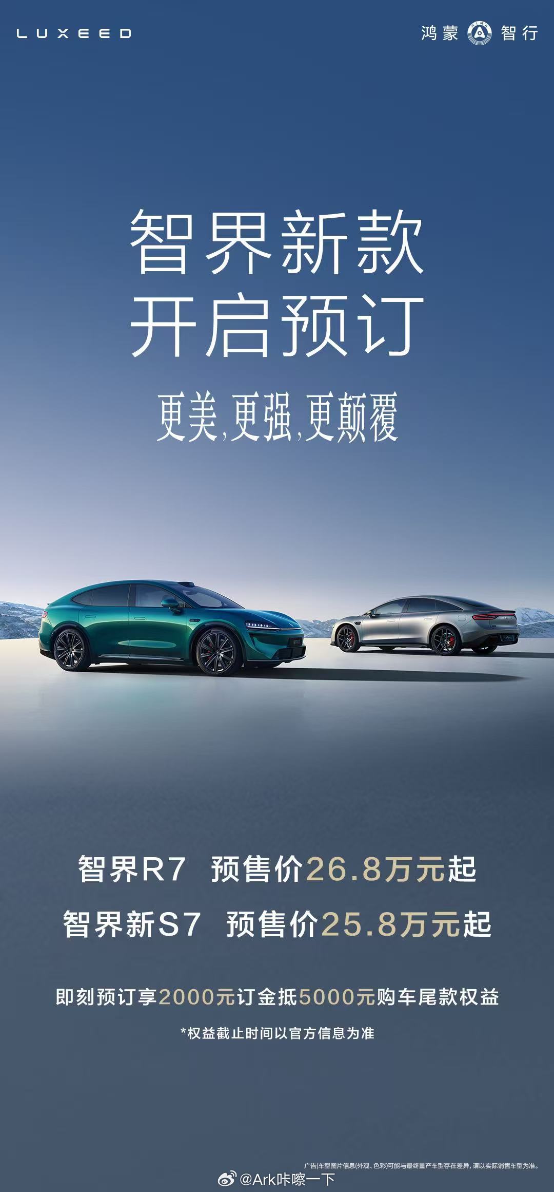 智界新新R7和S7今天开启预订，预售价分别是26.8和25.8万，就是不知道会不