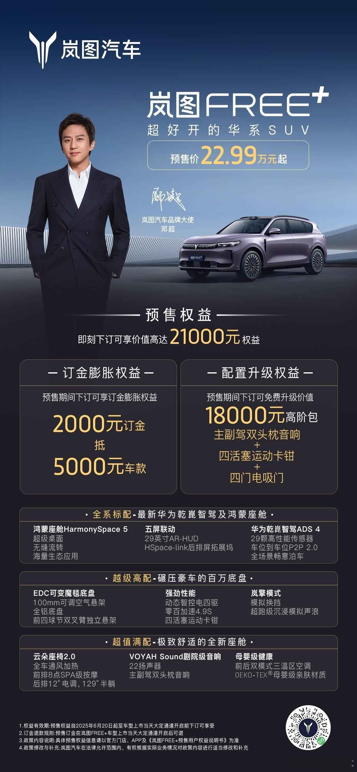岚图Free+ 预售火热开启！搭载华为乾崑智驾及鸿蒙座舱预售价22.99万元起即