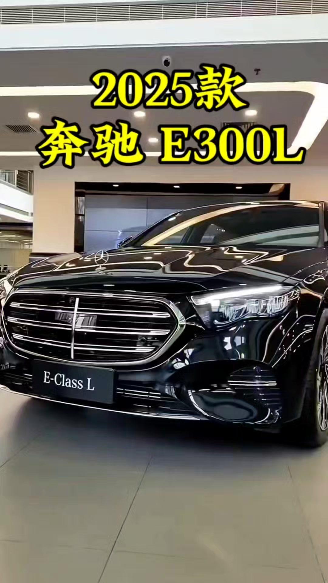 💥2025款奔驰E300L豪华型上演价格大跳水，直降16.9万，堪称王炸，让不