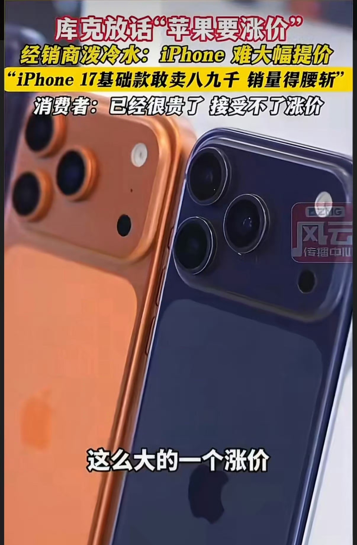 经销商说iPhone涨价猛销量必腰折经销商原话说的是，iPhone标准版涨到八九
