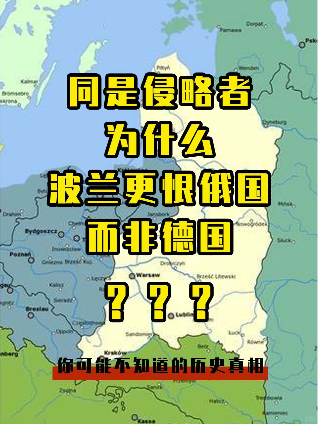 同是侵略者，为什么波兰更恨俄国，而非德国