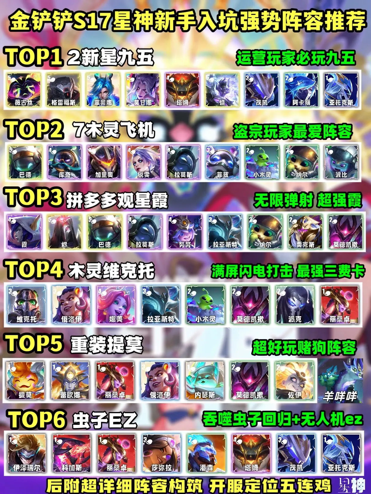 金铲铲S17星神开服超强阵容推荐。